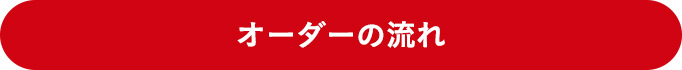 オーダーの流れ