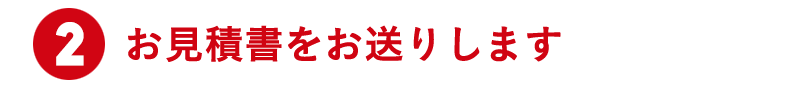 ②お見積書をお送りします