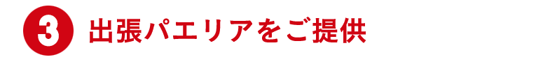 ③出張パエリアをご提供