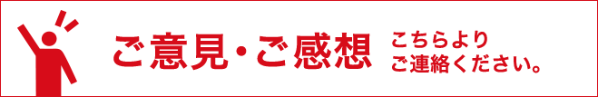 ご意見・ご感想　こちらよりご連絡ください。