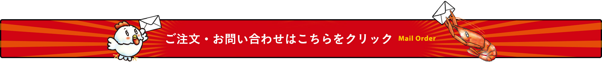 ご注文・お問合せはこちらをクリック