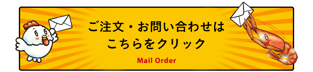 ご注文・お問合せはこちらをクリック