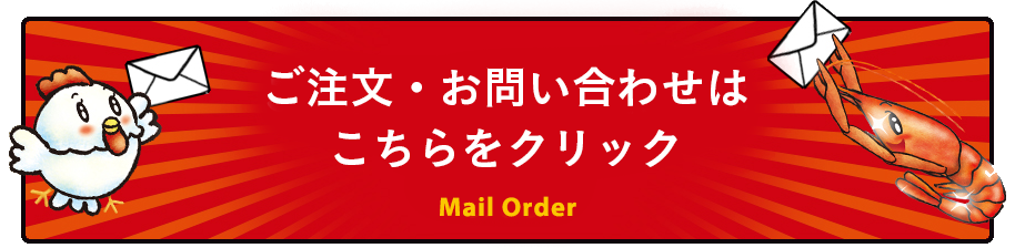 ご注文・お問合せはこちらをクリック