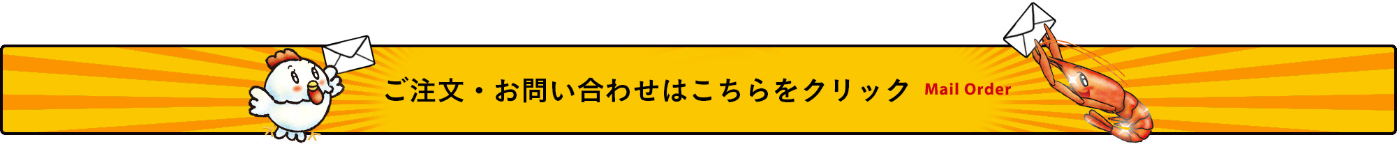 ご注文・お問合せはこちらをクリック