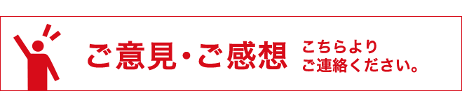 ご意見・ご感想