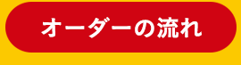 オーダーの流れ