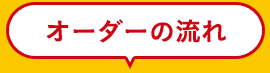 オーダーの流れ